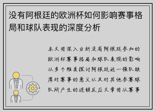 没有阿根廷的欧洲杯如何影响赛事格局和球队表现的深度分析
