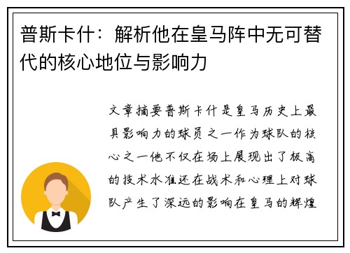 普斯卡什：解析他在皇马阵中无可替代的核心地位与影响力