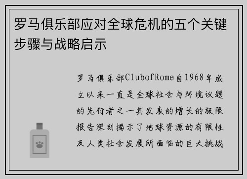 罗马俱乐部应对全球危机的五个关键步骤与战略启示
