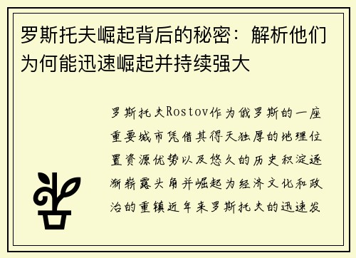 罗斯托夫崛起背后的秘密：解析他们为何能迅速崛起并持续强大