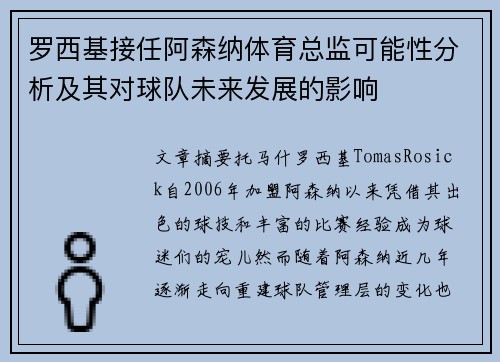 罗西基接任阿森纳体育总监可能性分析及其对球队未来发展的影响
