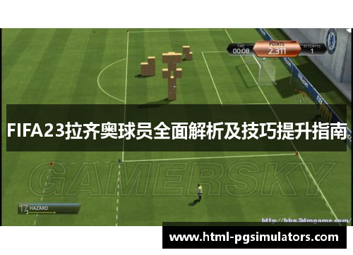 FIFA23拉齐奥球员全面解析及技巧提升指南