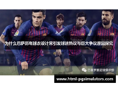 为什么巴萨历年球衣设计常引发球迷热议与巨大争议原因探究