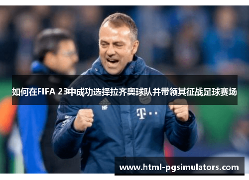 如何在FIFA 23中成功选择拉齐奥球队并带领其征战足球赛场