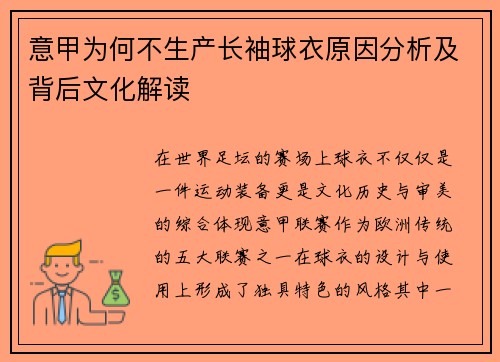 意甲为何不生产长袖球衣原因分析及背后文化解读