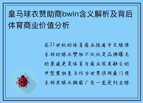 皇马球衣赞助商bwin含义解析及背后体育商业价值分析