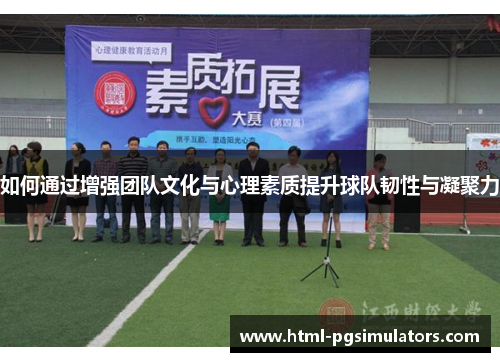 如何通过增强团队文化与心理素质提升球队韧性与凝聚力