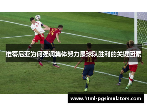 维蒂尼亚为何强调集体努力是球队胜利的关键因素