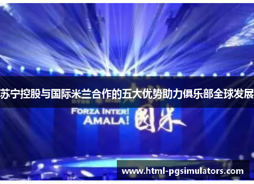 苏宁控股与国际米兰合作的五大优势助力俱乐部全球发展