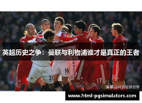 英超历史之争：曼联与利物浦谁才是真正的王者