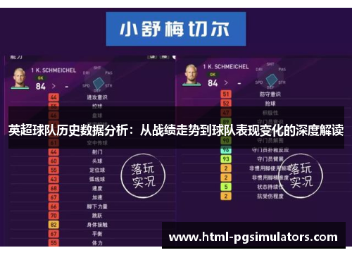 英超球队历史数据分析：从战绩走势到球队表现变化的深度解读