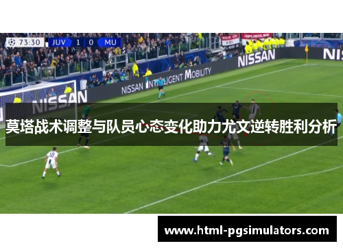 莫塔战术调整与队员心态变化助力尤文逆转胜利分析