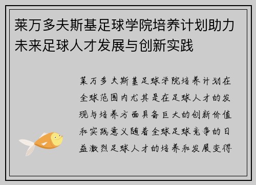 莱万多夫斯基足球学院培养计划助力未来足球人才发展与创新实践