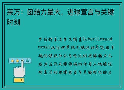 莱万：团结力量大，进球宣言与关键时刻