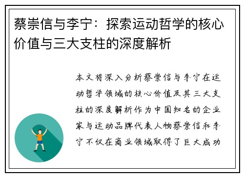 蔡崇信与李宁：探索运动哲学的核心价值与三大支柱的深度解析