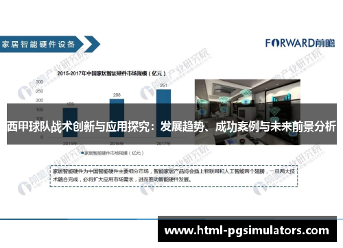 西甲球队战术创新与应用探究：发展趋势、成功案例与未来前景分析