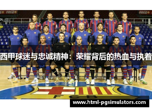 西甲球迷与忠诚精神：荣耀背后的热血与执着