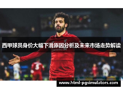 西甲球员身价大幅下滑原因分析及未来市场走势解读