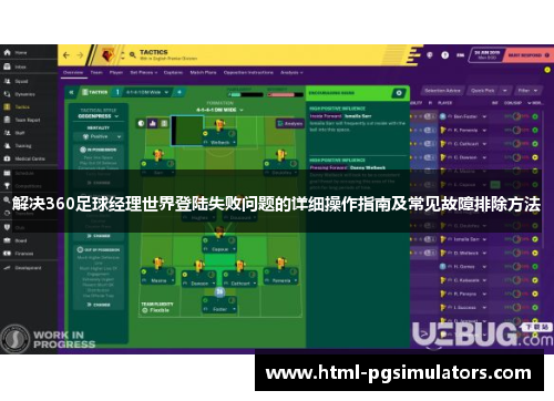 解决360足球经理世界登陆失败问题的详细操作指南及常见故障排除方法