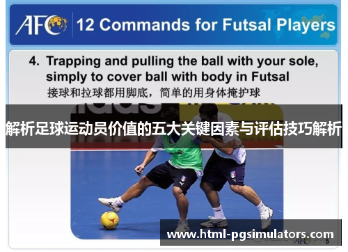 解析足球运动员价值的五大关键因素与评估技巧解析