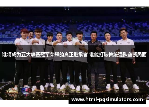 谁将成为五大联赛冠军荣耀的真正继承者 谁能打破传统强队垄断局面