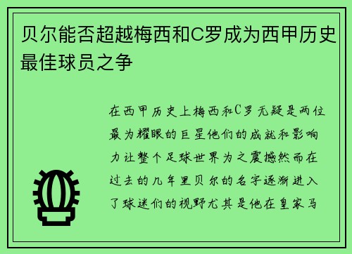 贝尔能否超越梅西和C罗成为西甲历史最佳球员之争