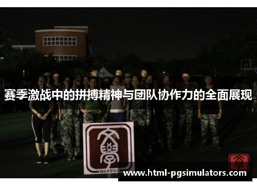赛季激战中的拼搏精神与团队协作力的全面展现