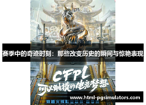 赛季中的奇迹时刻：那些改变历史的瞬间与惊艳表现