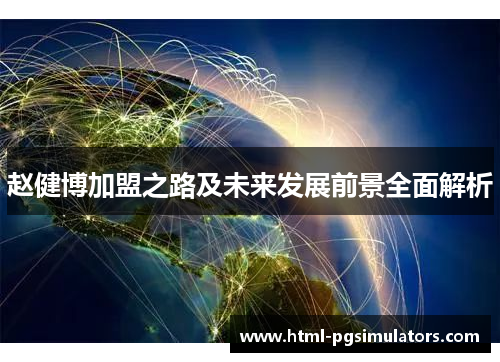 赵健博加盟之路及未来发展前景全面解析 赵健博加盟之路及未来发展前景全面解析