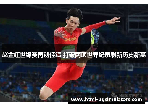 赵金红世锦赛再创佳绩 打破两项世界纪录刷新历史新高