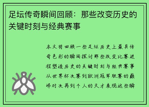 足坛传奇瞬间回顾：那些改变历史的关键时刻与经典赛事
