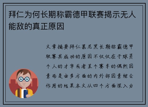 拜仁为何长期称霸德甲联赛揭示无人能敌的真正原因