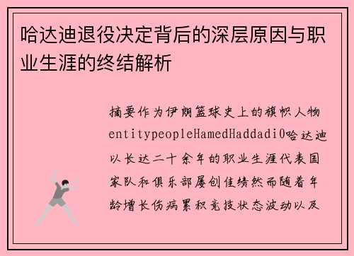 哈达迪退役决定背后的深层原因与职业生涯的终结解析