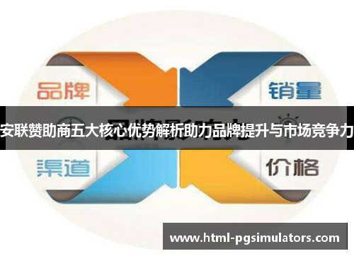 安联赞助商五大核心优势解析助力品牌提升与市场竞争力