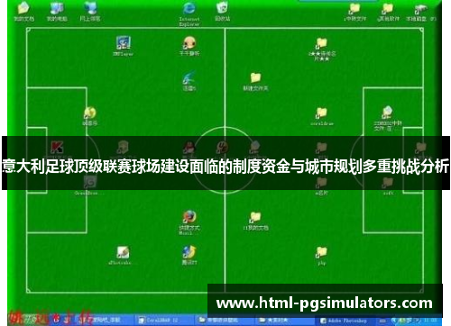 意大利足球顶级联赛球场建设面临的制度资金与城市规划多重挑战分析