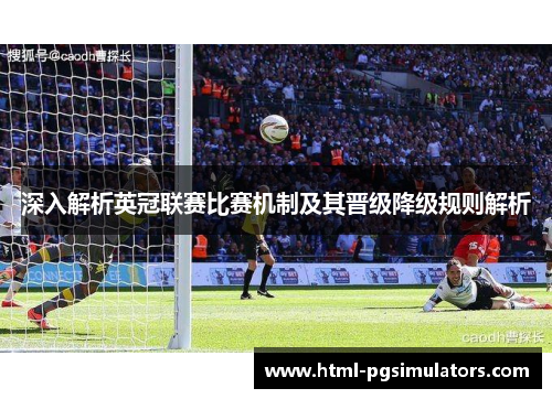 深入解析英冠联赛比赛机制及其晋级降级规则解析