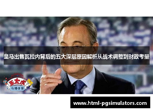 皇马出售瓦拉内背后的五大深层原因解析从战术调整到财政考量