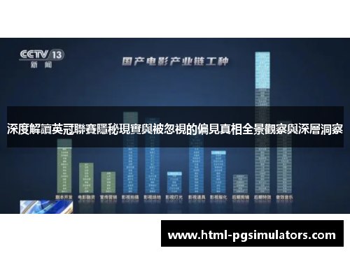 深度解讀英冠聯賽隱秘現實與被忽視的偏見真相全景觀察與深層洞察 深度解讀英冠聯賽隱秘現實與被忽視的偏見真相全景觀察與深層洞察