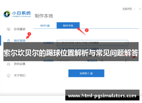 索尔坎贝尔的踢球位置解析与常见问题解答