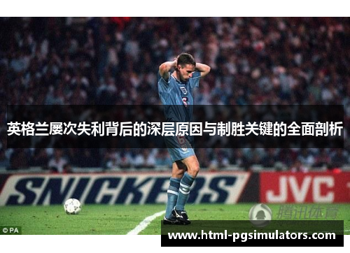 英格兰屡次失利背后的深层原因与制胜关键的全面剖析