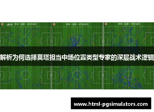 解析为何选择莫塔担当中场位置类型专家的深层战术逻辑