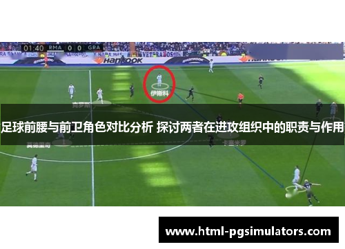 足球前腰与前卫角色对比分析 探讨两者在进攻组织中的职责与作用