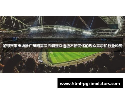足球赛事市场推广策略需灵活调整以适应不断变化的观众需求和行业趋势