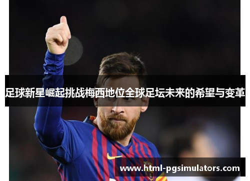 足球新星崛起挑战梅西地位全球足坛未来的希望与变革