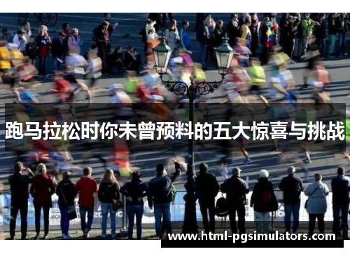 跑马拉松时你未曾预料的五大惊喜与挑战