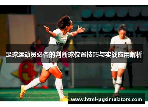 足球运动员必备的判断球位置技巧与实战应用解析