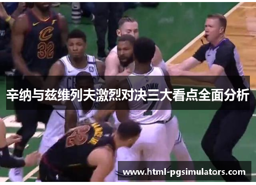 辛纳与兹维列夫激烈对决三大看点全面分析