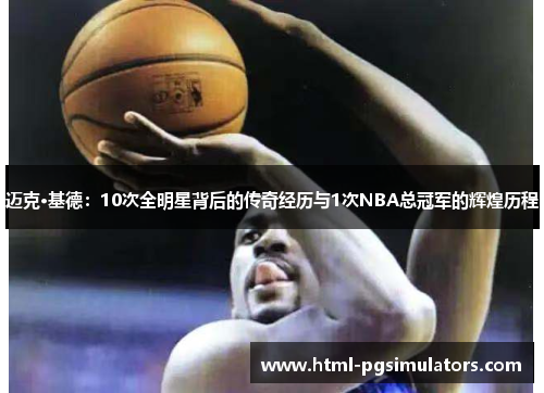 迈克·基德：10次全明星背后的传奇经历与1次NBA总冠军的辉煌历程