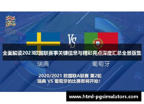 全面解读2023欧国联赛事关键信息与精彩亮点深度汇总全景版集