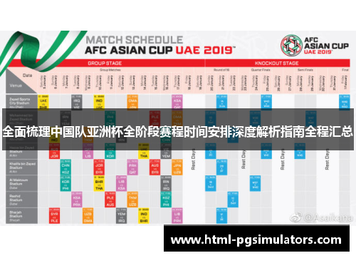 全面梳理中国队亚洲杯全阶段赛程时间安排深度解析指南全程汇总